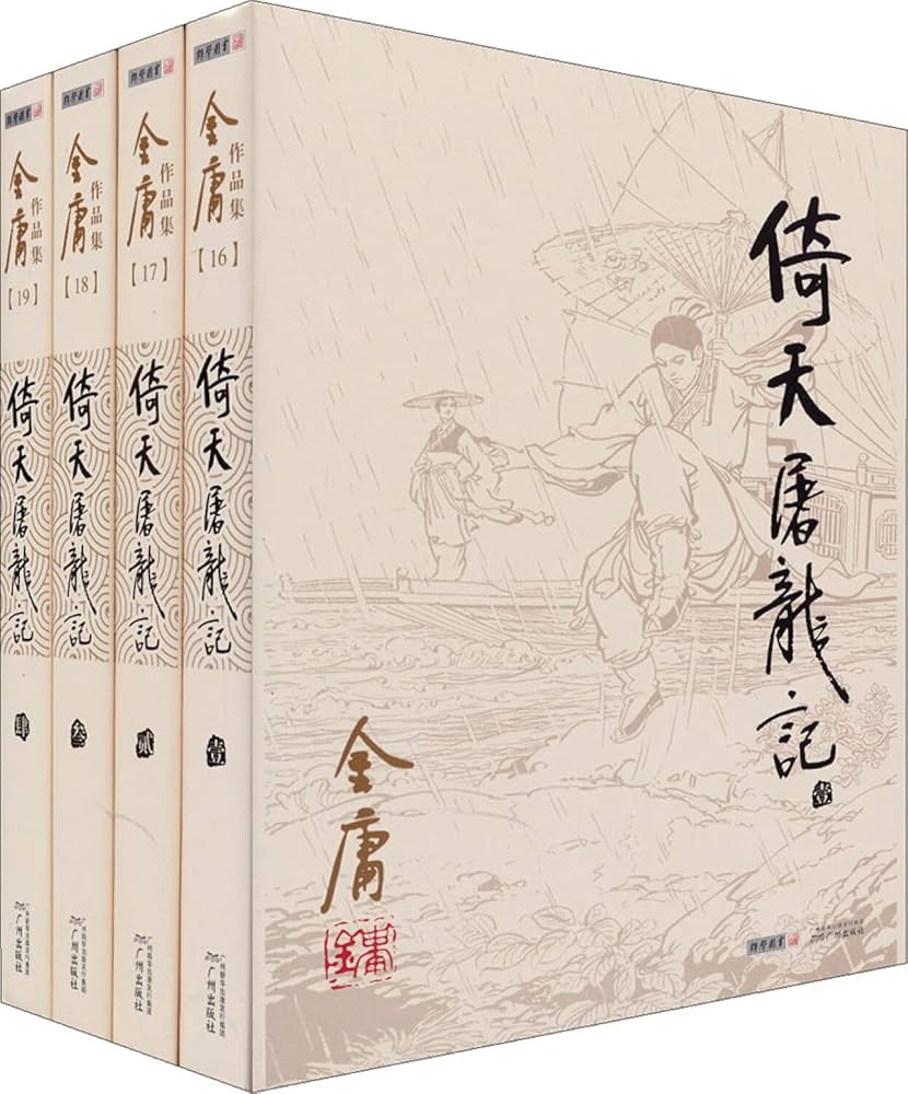 倚天屠龍記 全五巻　金庸 倚天屠龍記 1 (徳間文庫 き 12-30 金庸武侠小説集) | 金 庸, 林
